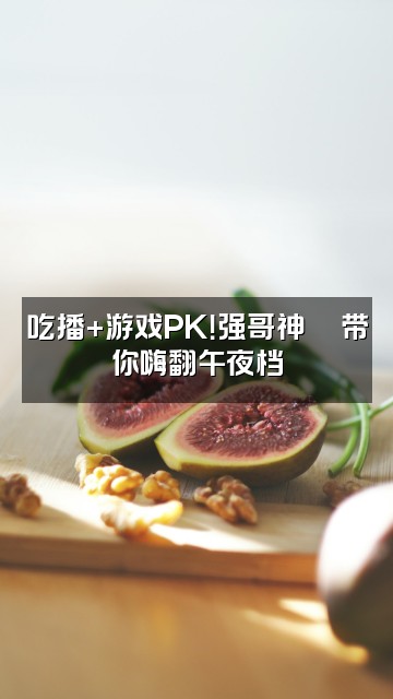 抖音开始神😎(强哥助眠)视频封面:吃播+游戏PK!强哥神😎带你嗨翻午夜档